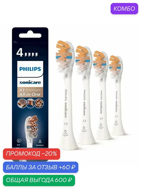 Насадка для зубной щетки A3 Premium All-in-One HX9094/10 (HX9094/65), белая, 4шт. средняя жесткость. Оригинал — скидка по промокоду Яндекс Маркет