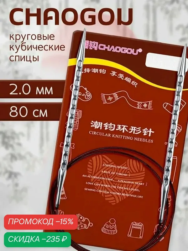 Спицы круговые кубические 80 см d2.0 мм CHAOGOU / Спицы металлические квадратные для вязания и рукоделия — скидка по промокоду Яндекс Маркет