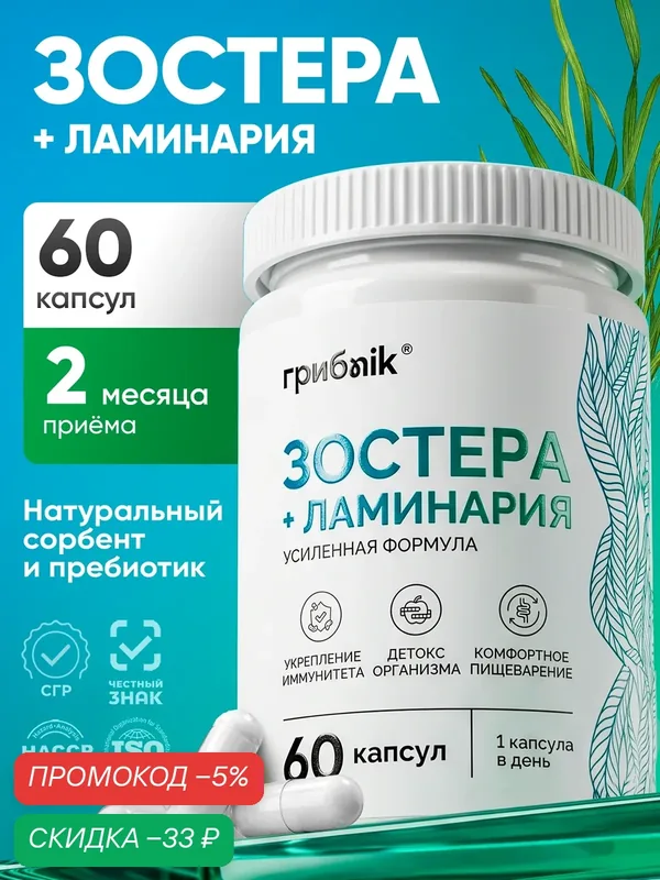Зостерин ультра, Зостера марина + ламинария 60 капсул, грибnik — грибNik, скидка по промокоду Яндекс Маркет