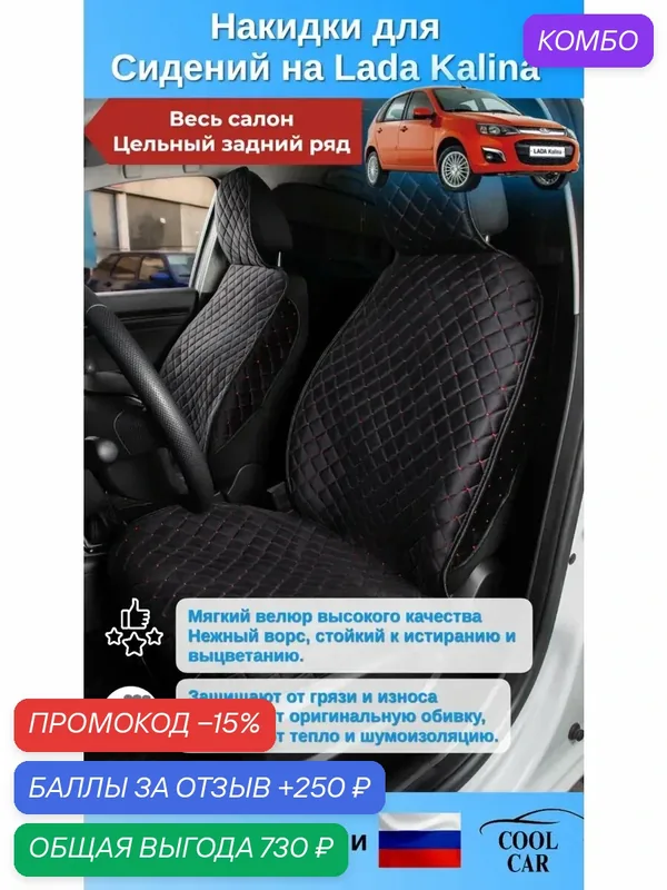 Велюровые накидки на весь салон автомобиля Lada Kalina. — COOL CAR, промокод и 250 баллов за отзыв Яндекс Маркет