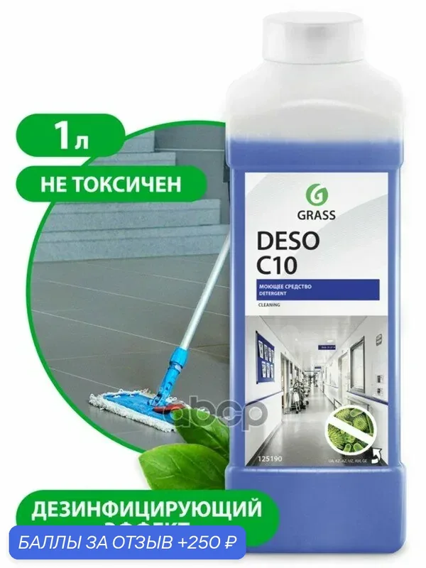 Средство для дезинфекции и чистки DESO C1 флакон 1 мл GraSS GraSS арт. 125190 — GRASS, 250 баллов за отзыв Яндекс Маркет