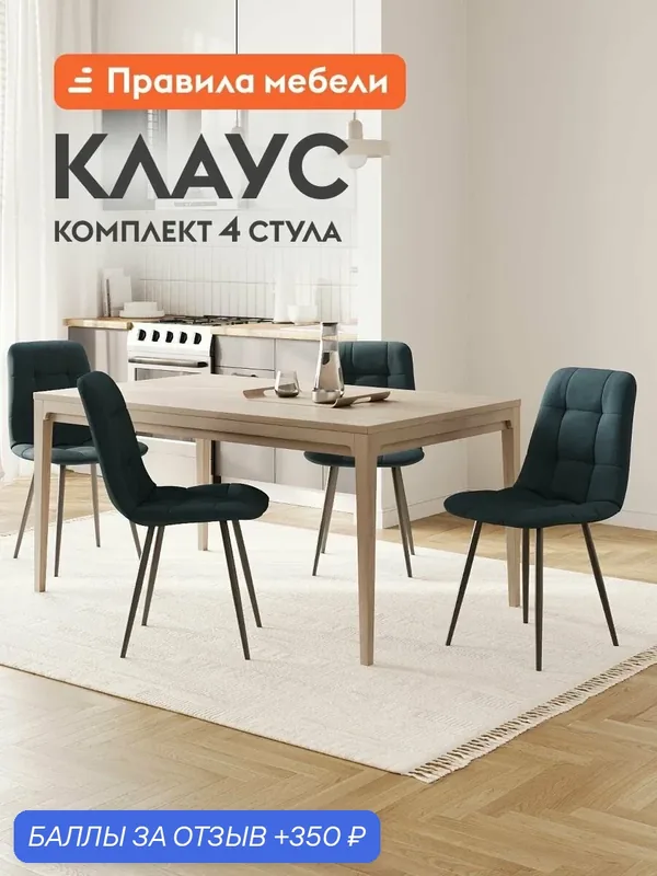 Комплект стульев для кухни Клаус 4 шт, с мягким сиденьем, без подлокотников, 43х47х88 см, Синий, микровелюр / Черный, металл — Правила мебели, 350 баллов за отзыв Яндекс Маркет