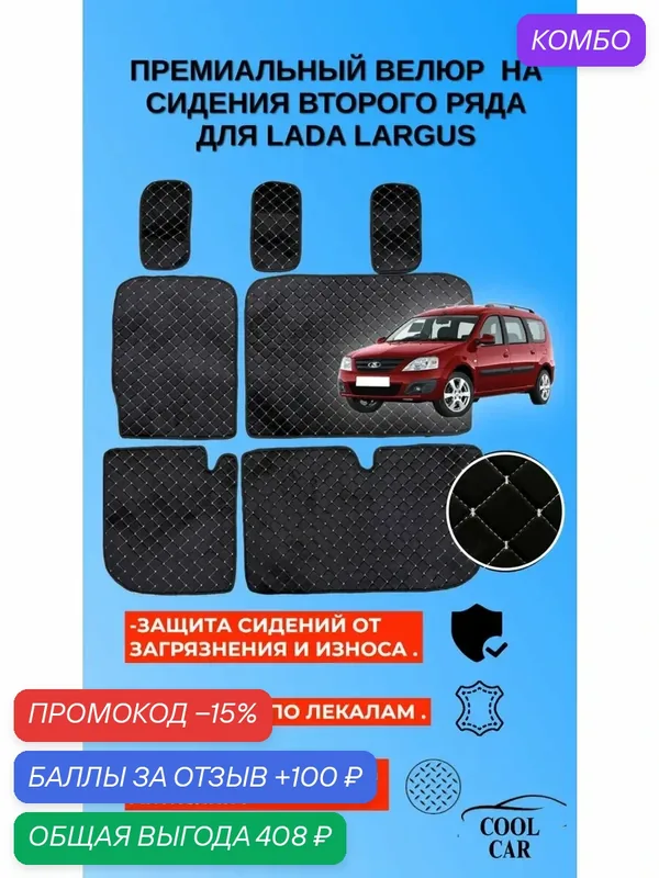 Велюровые накидки на сидения 2-ого ряда Lada Largus — COOL CAR, промокод и 100 баллов за отзыв Яндекс Маркет