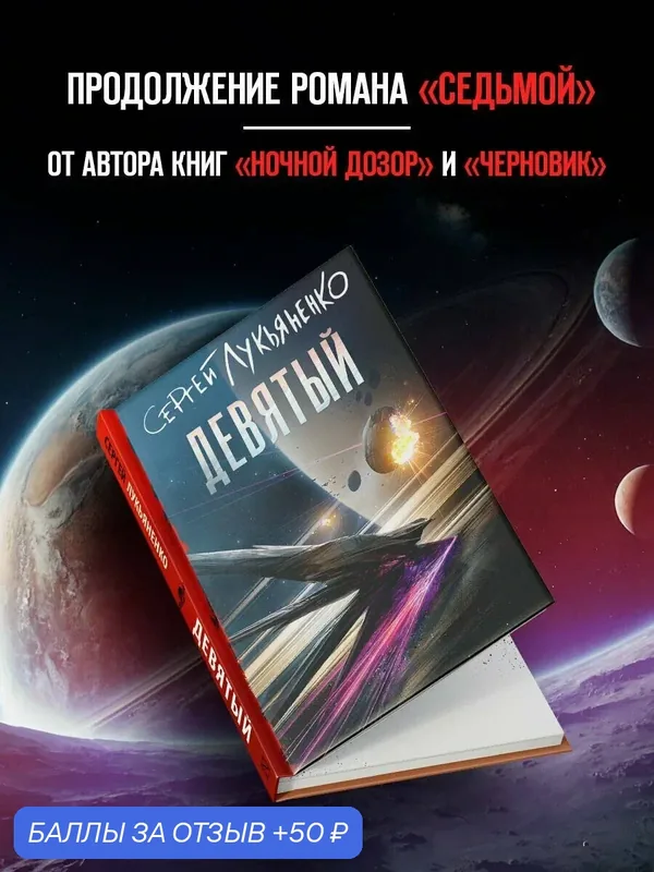 Книга Лукьяненко С. В. "Девятый", фантастика и фэнтези, 320 стр, 2026 г. — 50 баллов за отзыв Яндекс Маркет