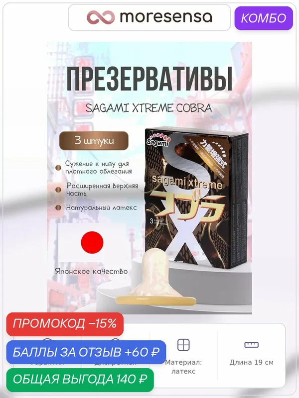 Презервативы Sagami Xtreme Cobra латексные, superoblegayuschie — Sagami, промокод и 60 баллов за отзыв Яндекс Маркет