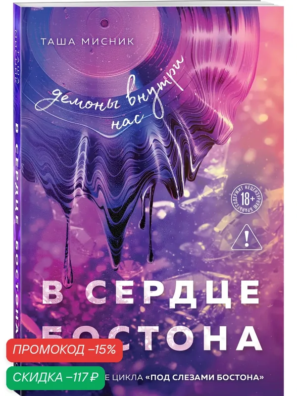 Мисник Т. В сердце Бостона. Демоны внутри нас — ЭКСМО, скидка по промокоду Яндекс Маркет