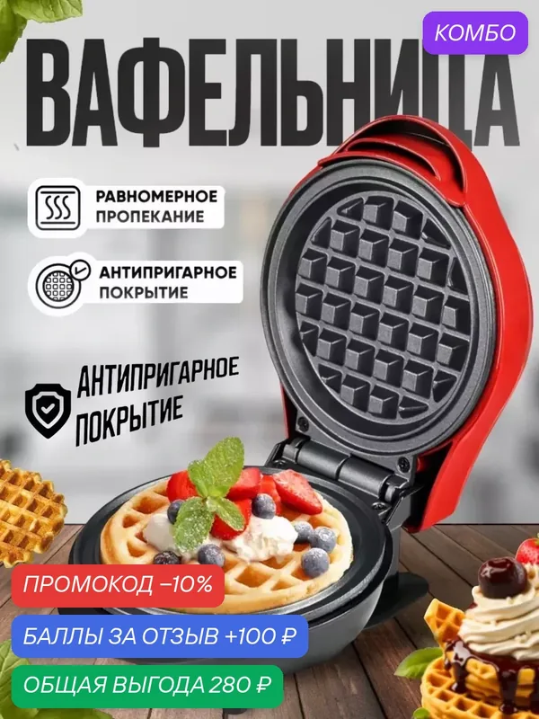Вафельница/Электрический мультипекарь для приготовления бельгийских/венских вафель, индикатор нагрева, 1500Вт, красный — Right Store, промокод и 100 баллов за отзыв Яндекс Маркет