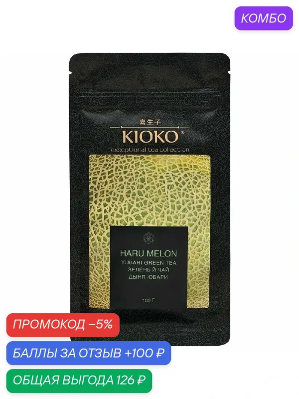 Чай KIOKO HARU MELON листовой Зелёный с ароматом дыни /пакет/ 100г — Kioko, промокод и 100 баллов за отзыв Яндекс Маркет