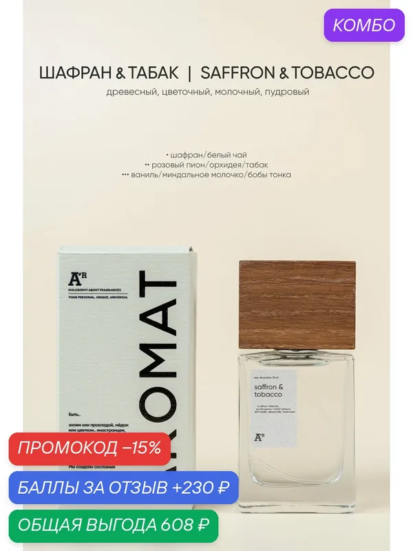 Парфюм аромат "SAFFRON & TOBACCO" 33 мл, древесный, цветочный, молочный, пудровый — АРОМАТ, промокод и 230 баллов за отзыв Яндекс Маркет