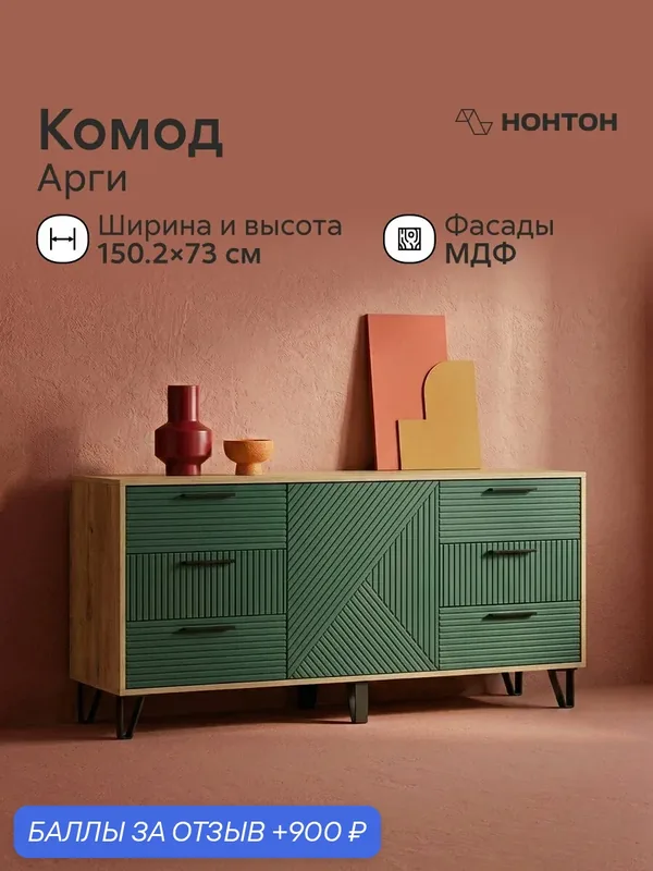 Комод с дверцей Арги, 6 ящиков, Ш:150.2 * Г:42.6 * В:73 (дуб крафт / браш зеленый) — НОНТОН, 900 баллов за отзыв Яндекс Маркет