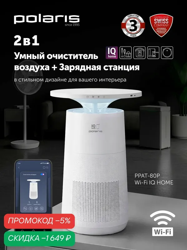 Очиститель воздуха Polaris 80P IQ Home, Wi-Fi, 4 скорости, до 350м3/час, белый — Polaris, скидка по промокоду Яндекс Маркет