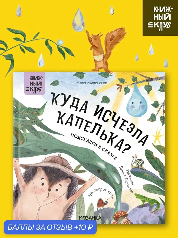 Книга для детей и малышей "Книжный клуб", Куда исчезла Капелька? Почитаем вместе, художественная литература — Мозаика kids, скидка по промокоду Яндекс Маркет