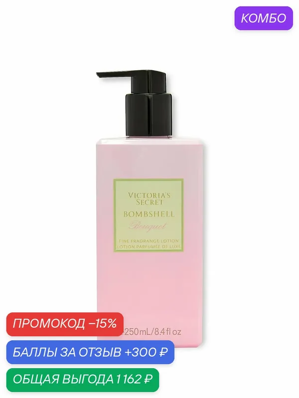 Victoria's Secret парфюмированный лосьон для тела Bombshell Bouquet Fine Fragrance Lotion, 250 мл — Victoria's Secret, промокод и 300 баллов за отзыв Яндекс Маркет