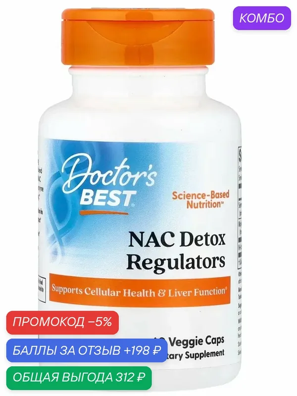NAC Detox egulators — Doctor's Best, промокод и 198 баллов за отзыв Яндекс Маркет