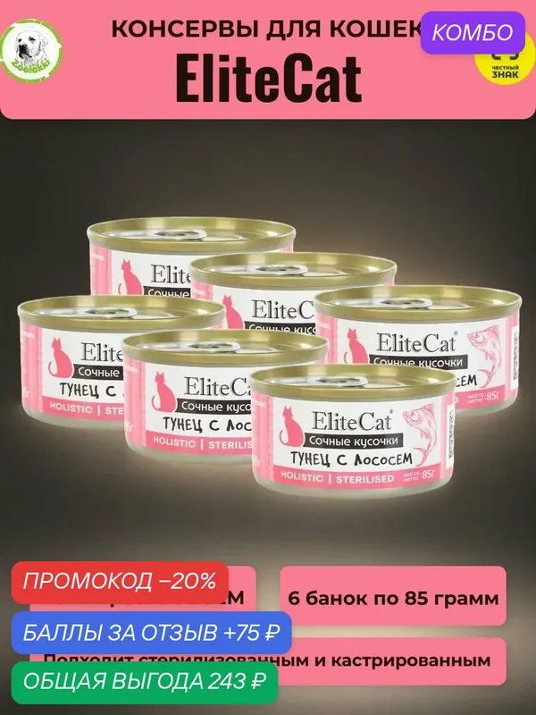 Корм лакомство для кошек влажный ELITECAT консервы сочные кусочки "Тунец с лососем" 6 х 85 гр — Elitecat, промокод и 75 баллов за отзыв Яндекс Маркет