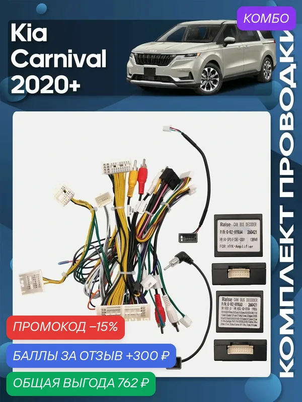 Комплект проводки Kia Carnival 2020+ для установки Android магнитолы / Wide Media — Wide Media, промокод и 300 баллов за отзыв Яндекс Маркет