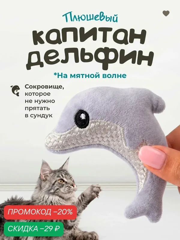 Игрушка для кошек "DPzoo" / мягкий плюшевый дельфинчик с кошачьей мятой — DPZOO, скидка по промокоду Яндекс Маркет