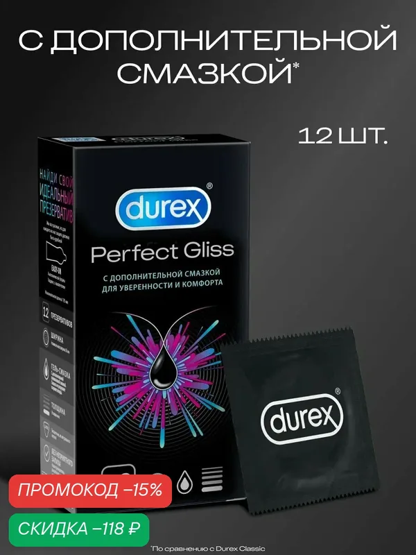 Презервативы Durex "Perfect Gliss", силиконовая смазка, 12 штук — Durex, скидка по промокоду Яндекс Маркет