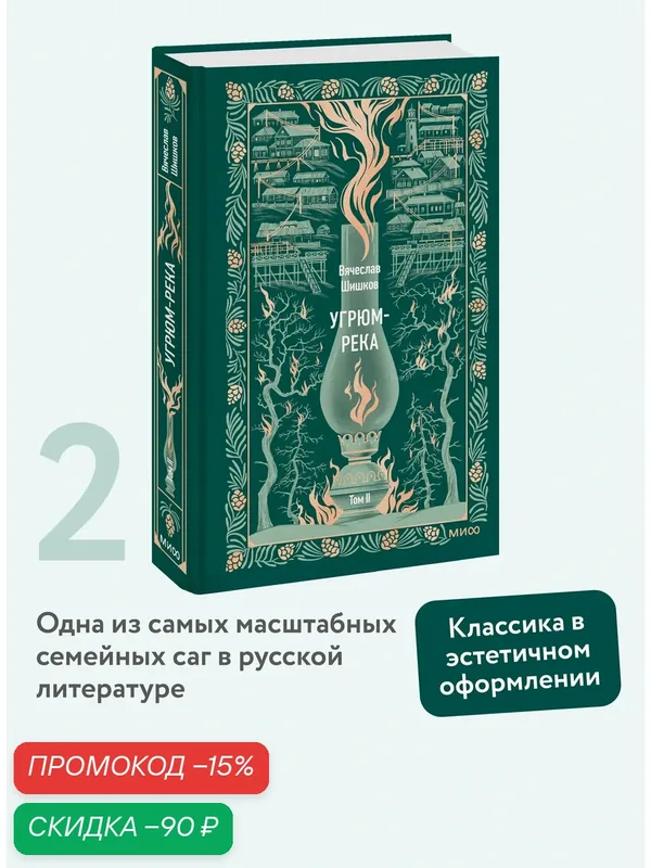 Вячеслав Шишков. Угрюм-река. Том 2. Вечные истории — Манн, Иванов и Фербер, скидка по промокоду Яндекс Маркет