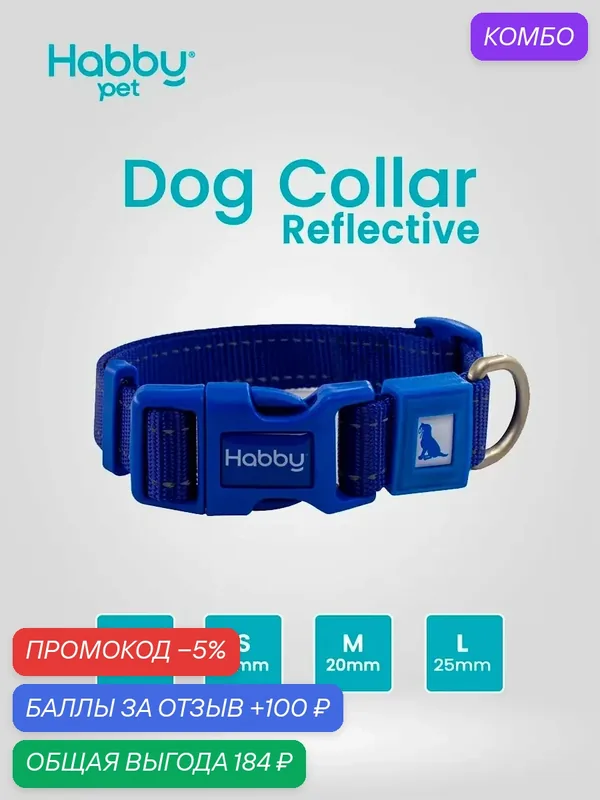 Ошейник для собак светоотражающий Reflective L, темно-синий, для собак всех пород — Habby Pet, промокод и 100 баллов за отзыв Яндекс Маркет