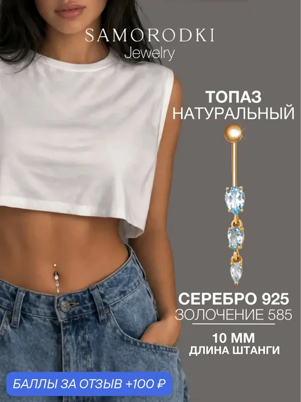 Пирсинг в пупок, серебро, 925 проба, топаз — SamoroDki Jewelry, 100 баллов за отзыв Яндекс Маркет