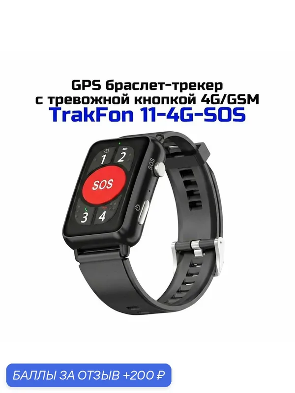 Кнопка экстренного вызова - наручный GPS трекер ТрэкФон 11-4G-SOS (E2661EU) с SIM картой для отслеживания местоположения, звонков и безопасности, шаг — 200 баллов за отзыв Яндекс Маркет