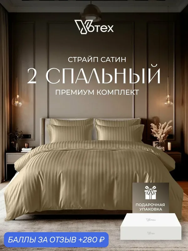Постельное белье 2 спальное в подарочной коробке, 100% хлопок — Votex, 280 баллов за отзыв Яндекс Маркет