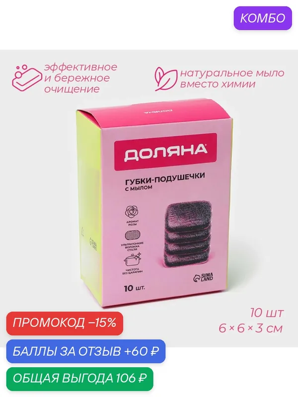 Губки-подушечки из ультратонкого металлического волокна с мылом, квадратные, аромат роза — Доляна, промокод и 60 баллов за отзыв Яндекс Маркет