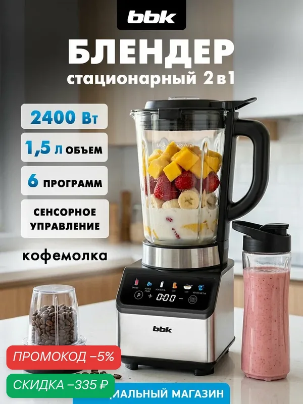Блендер BBK KBS1400, стекло, 2400Вт, 6 программ, колка льда, с кофемолкой, чёрный — BBK, скидка по промокоду Яндекс Маркет