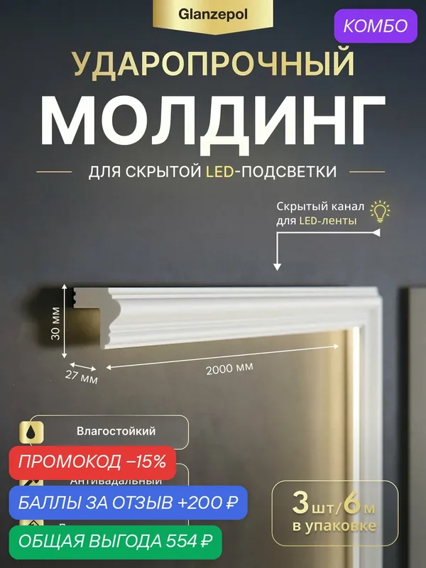 Молдинг настенный дюрополимер, 2метра 30x27мм, 3шт, белый, под покраску, ударопрочный, влагостойкий Glanzepol GPD-121 LED — Glanzepol, скидка по промокоду Яндекс Маркет