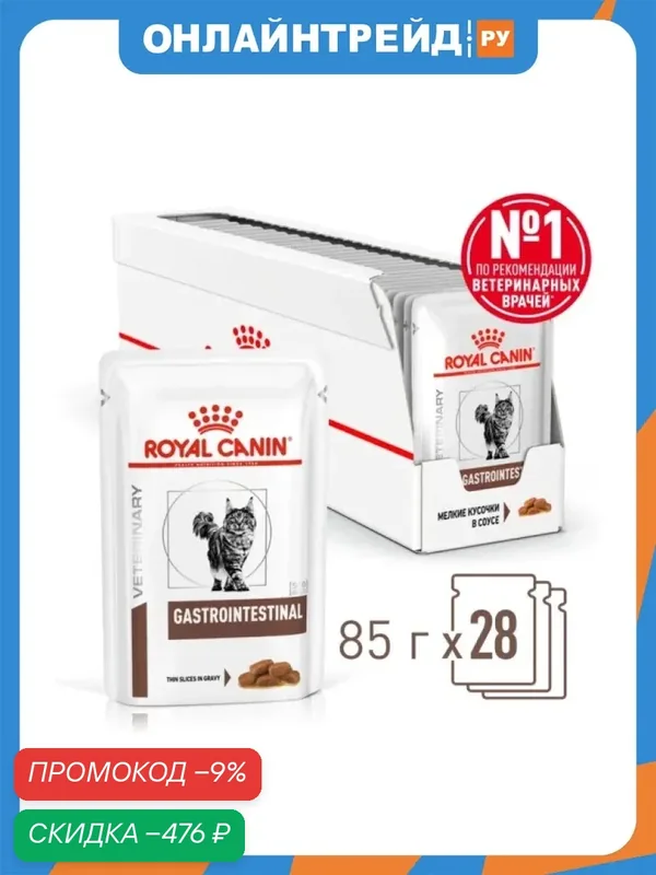 Корм влажный Royal Canin Gastrointestinal для взрослых кошек при расстройствах пищеварения 28шт.*85г — Royal Canin, скидка по промокоду Яндекс Маркет