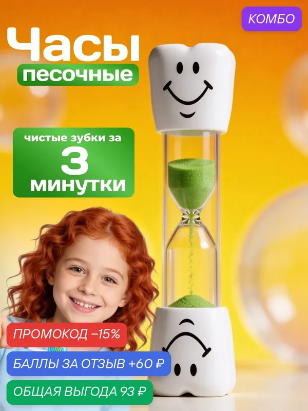 Песочные часы на 3 минуты, таймер для детей и чистки зубов, без батареек — Bestseller, промокод и 60 баллов за отзыв Яндекс Маркет