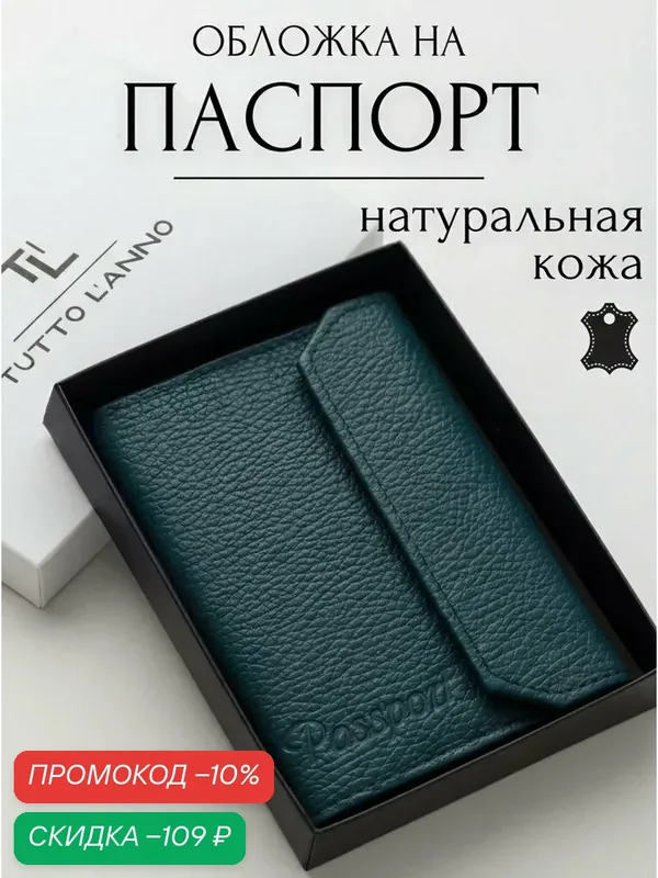 Обложка для паспорта — TUTTO L'ANNO, скидка по промокоду Яндекс Маркет
