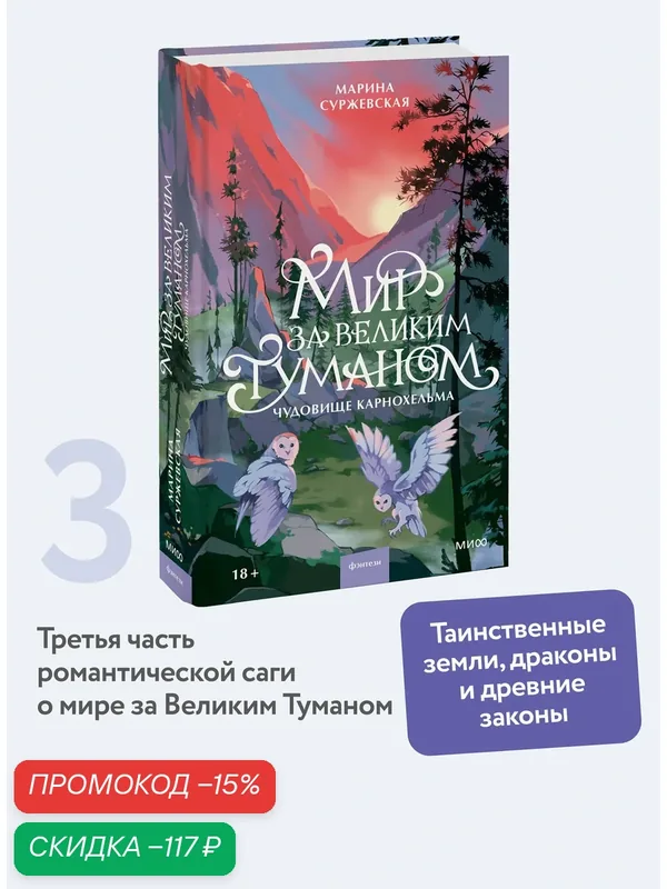 Марина Суржевская. Мир за Великим Туманом. Чудовище Карнохельма — Манн, Иванов и Фербер, скидка по промокоду Яндекс Маркет