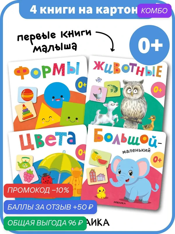 Набор из 4 развивающих книг мозаика kids для малышей 0+, серия Первая книга малыша — Мозаика kids, скидка по промокоду Яндекс Маркет