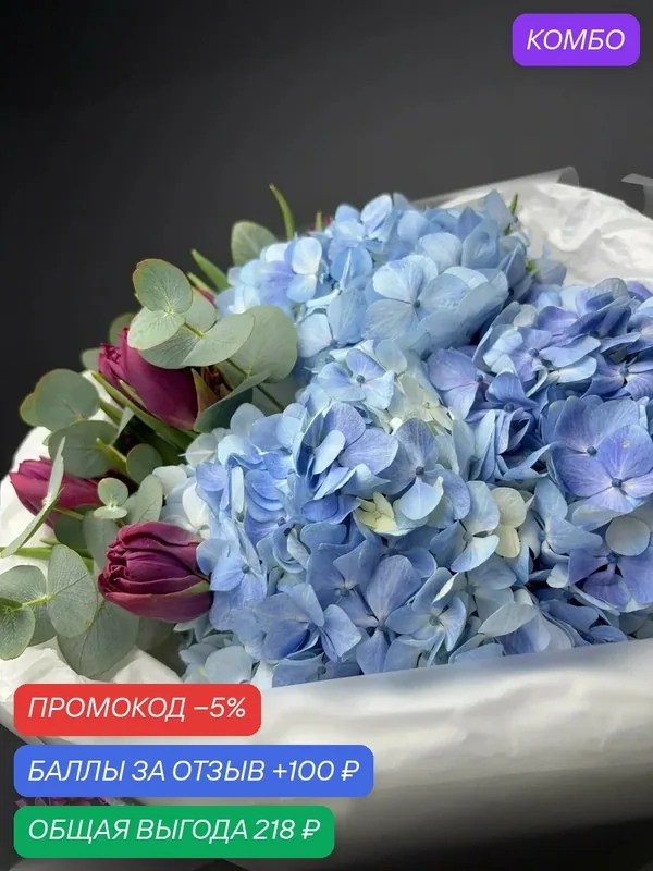 WOW цветочки | Голубая Лагуна: тюльпаны, гортензия, эвкалипт – купить весенний букет с доставкой — Цветочный вайб, промокод и 100 баллов за отзыв Яндекс Маркет