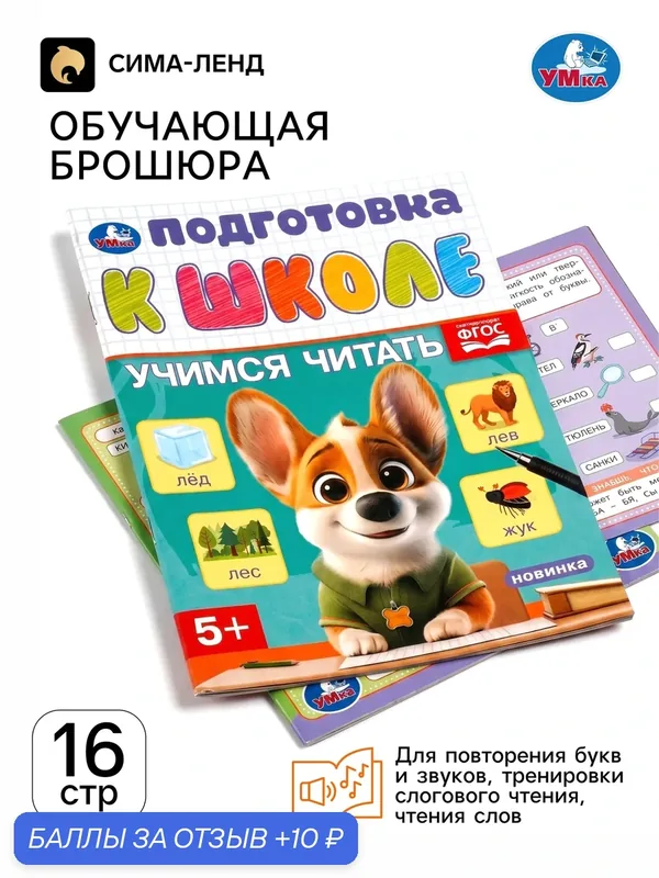 Обучающая брошюра «Подготовка к школе. Учимся читать» 5+, 145×190 мм 16 стр. — Умка, 10 баллов за отзыв Яндекс Маркет