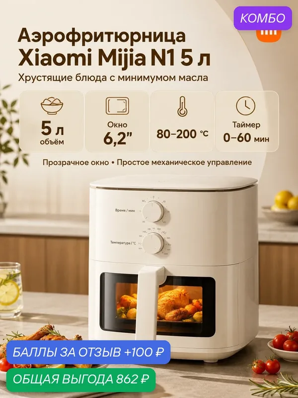 Аэрогриль XIAOMI mi smart air fryer N1 5 литров, Аэрогриль электрический с окном, Микропар, Антипригарное покрытие — Xiaomi, промокод и 100 баллов за отзыв Яндекс Маркет