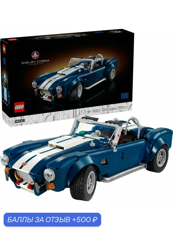 Конструктор LEGO Icons 10357 Шелби Кобра 427 S/C (1241 дет.) 18+ — LEGO, 500 баллов за отзыв Яндекс Маркет