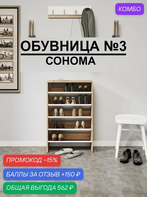 Обувница №3 "Модерн", В*Ш*Г (см) 92х60х25, ЛДСП, белый/ дуб сонома — промокод и 150 баллов за отзыв Яндекс Маркет