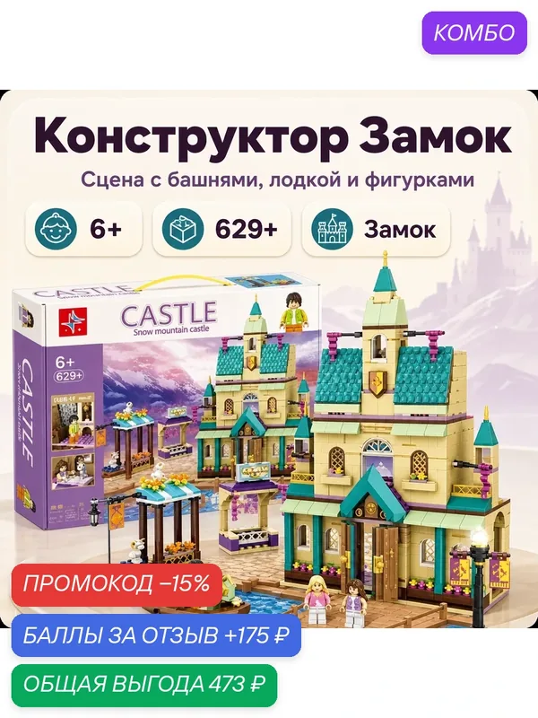 Конструктор замок, сцена с башнями, лодкой и фигурками, 629+ деталей — скидка по промокоду Яндекс Маркет