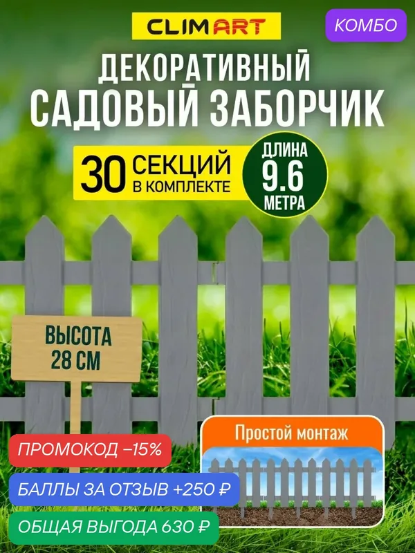 Заборчик садовый Штакетник серый 9, 6 м, (30 шт) — Clim Art, промокод и 250 баллов за отзыв Яндекс Маркет