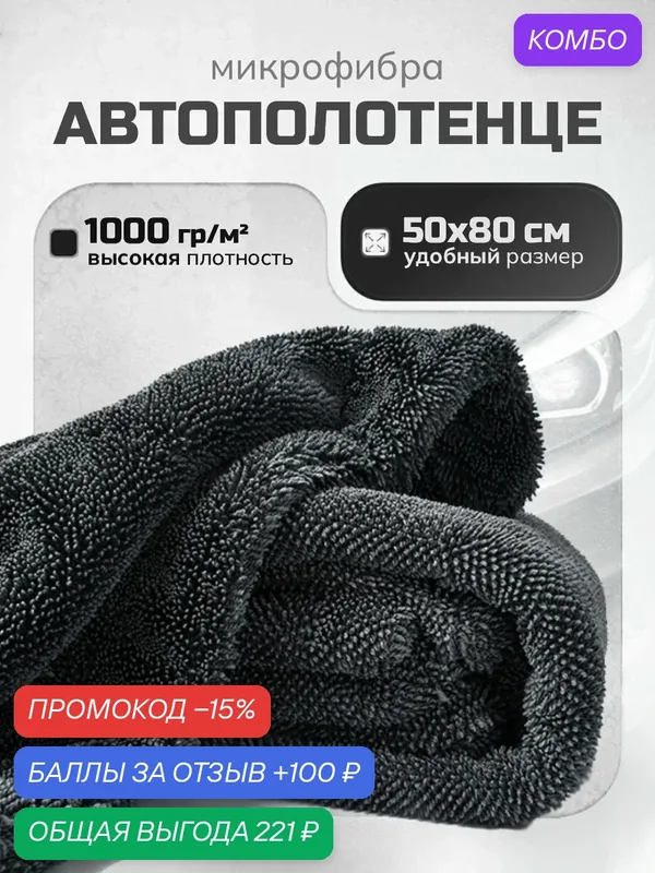 Салфетка для авто серая, двухслойная 1000 г/м², 50×80 см, без ворса, для мойки, 1 шт — промокод и 100 баллов за отзыв Яндекс Маркет