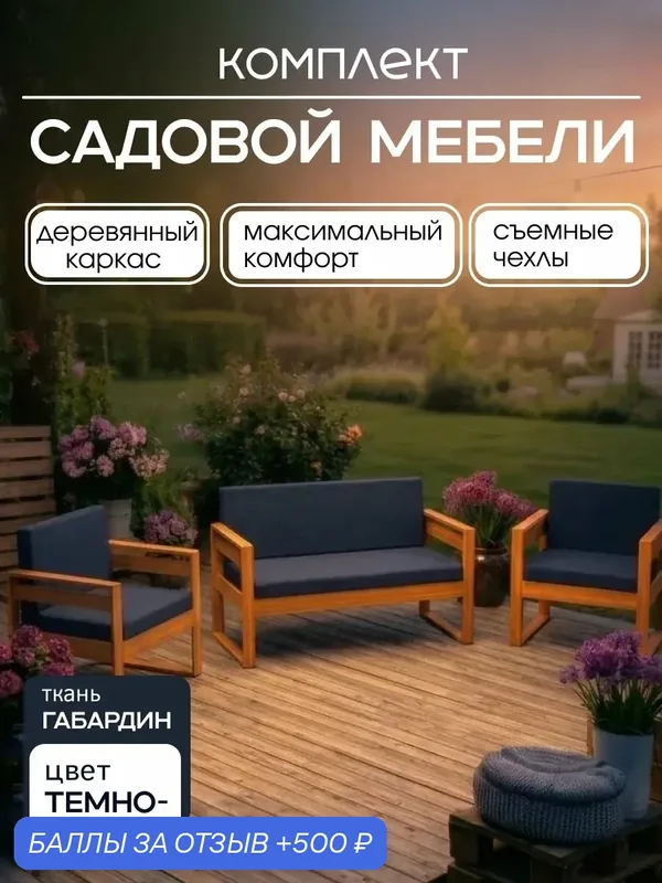 Набор садовой мебели Backyard fort диван и 2 кресла из натурального дерева с подушками — BACKYARD FORT, скидка по промокоду Яндекс Маркет