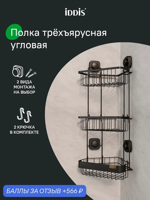 Полка трехъярусная угловая IDDIS Соул (Soul) LM003WC3Bi44IT присоски/шурупы, проволока стальная, черный — IDDIS, 566 баллов за отзыв Яндекс Маркет