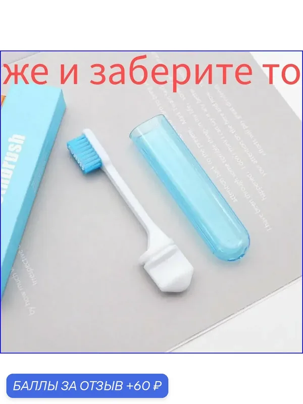 Качественная дорожная щетка с мягкой щетиной, складываемая для дома 2 — 60 баллов за отзыв Яндекс Маркет