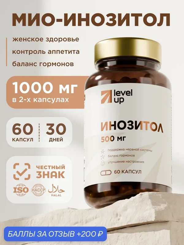 Мио-инозитол 1000 мг для похудения, Myo-Inositol, 60 капсул Level Up — 200 баллов за отзыв Яндекс Маркет