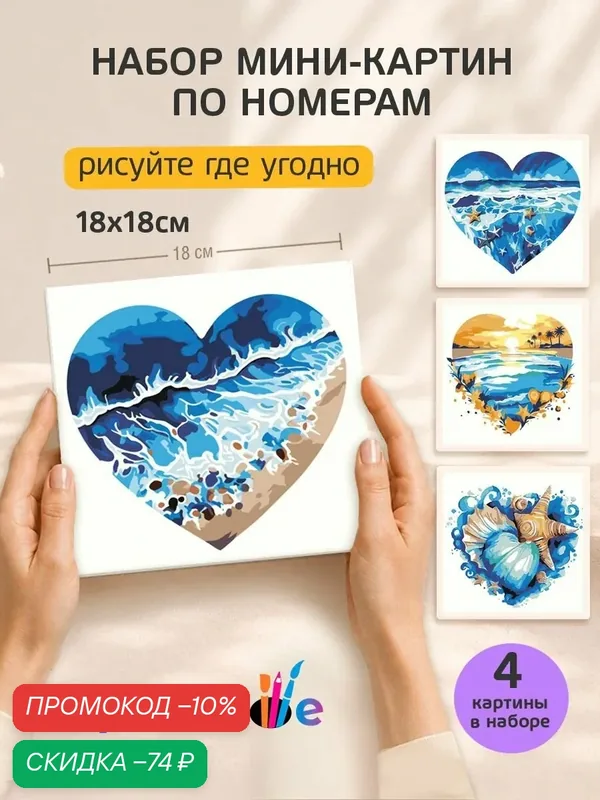 Набор мини картин по номерам на холсте "Море в сердечке" 18x18 см, 4 шт. — Цветное, скидка по промокоду Яндекс Маркет