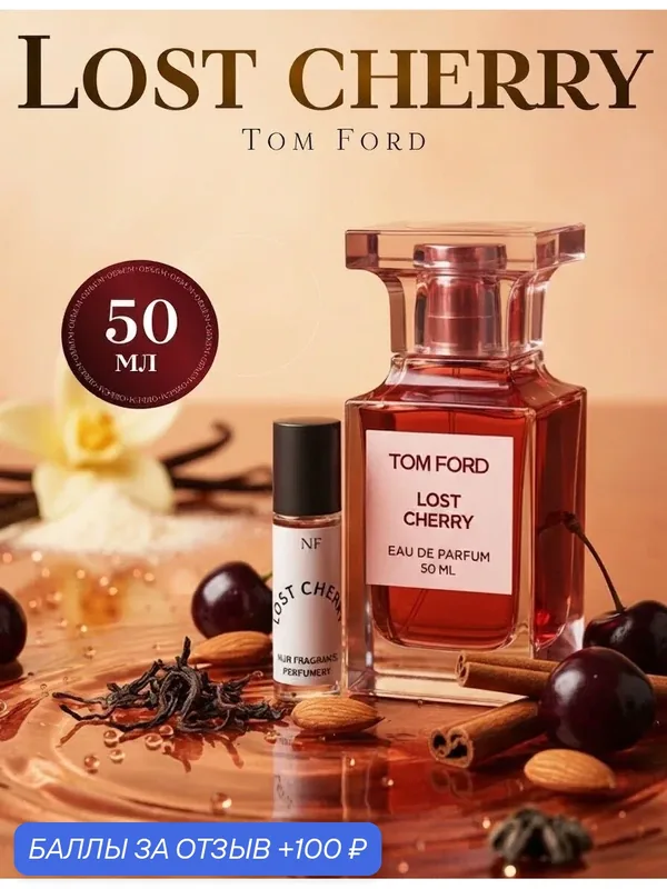 Духи Tom Ford "LOST CHERRY", унисекс, древесно-фруктовые, масляные 50мл — 100 баллов за отзыв Яндекс Маркет