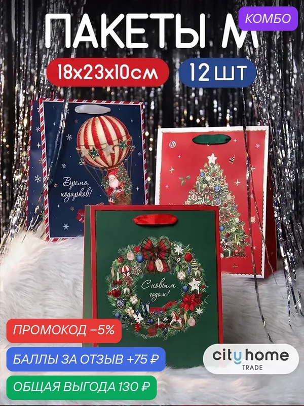 Пакет подарочный бумажный Новогодний, 18x23x10 см, набор 12 шт. — cityhometrade, промокод и 75 баллов за отзыв Яндекс Маркет